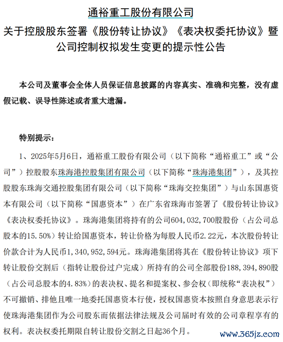 配资平台实盘 通裕重工实控人将变更为山东省国资委