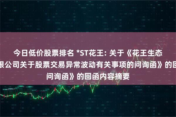 今日低价股票排名 *ST花王: 关于《花王生态工程股份有限公司关于股票交易异常波动有关事项的问询函》的回函内容摘要