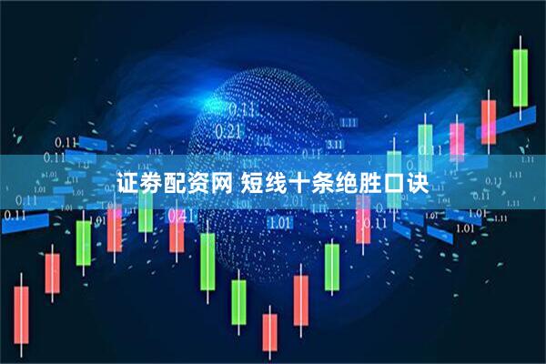 证劵配资网 短线十条绝胜口诀