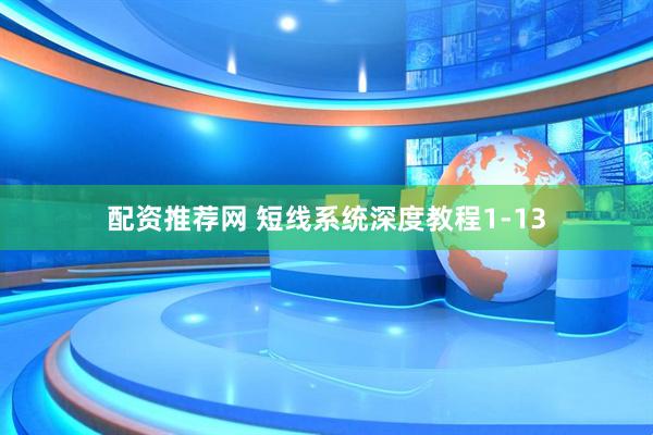 配资推荐网 短线系统深度教程1-13